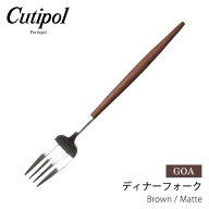 クチポール ゴア ディナーフォーク ブラウン×マット cutipol goa dinner fork brown/matte シンプル ス…