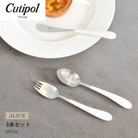 《今だけ！店内全品ポイントアップ》クチポール アリス セット 3本セット ホワイト×シルバー CUTIPOL ALICE SET white/silver ステンレス キッチン雑貨 テーブル おしゃれ 用品 食器 食卓 子供 キッズ お子様 フォーク スプーン ナイフ 出産祝い 入学祝い