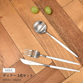 クチポール ゴア ディナーカトラリー 3点セット 【箱なし】 ホワイト×マット CUTIPOL GOA DINNER 3PCS SET WHITE /MATTE カトラリー ナイフ フォーク スプーン キッチン テーブル 用品 食器 雑貨 【ラッピング対象外】