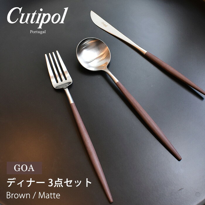 クチポール ゴア ディナーセット 3点セット 【箱なし】 ブラウン×マット カトラリー cutipol goa dinner 3pcs set brown ナイフ フォーク スプーン シンプル ステンレス キッチン雑貨 ギフト 結婚祝い おしゃれ 【ラッピング対象外】 - メイン画像 1