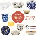【今だけクーポン配布中】夢見る星の福袋 新春 2025 北欧 食器 ブランド 元祖 happy bag オリジナル 数量限定 選べる …