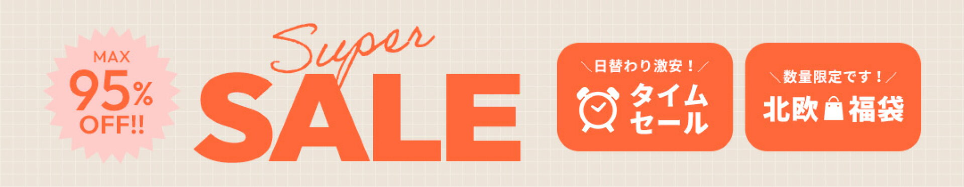 楽天スーパーSALE