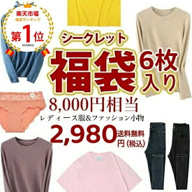楽天1位＜福袋6点SET＞【送料無料・数量限定】＜春・夏・秋・冬＞2026福袋 福袋 2026 新作 短納期 tシャツ 半袖tシャツ ニット ベスト タイツ トレンカ 裏起毛 秋冬 靴下 ショーツ リブニット 長袖tシャツ ロンT レディース インナー パンツ 下着 fuku