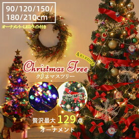 【入荷済み】クリスマスツリー 90cm 120cm 150cm 180cm 210cm 枝先雪化粧追加 雪化粧 軍手付き 豪華セット オーナメントセット 北欧 ツリーセット クリスマス Christmas tree Xmas ギフト LED付き パーティー インテリア 送料無料 2025年