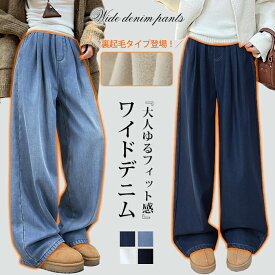 冬限定！ 裏フリース 裏起毛ワイドパンツ 暖かい あったか 保温 ワイドデニム デニムパンツ 秋新作 秋冬 送料無料 ウエストゴム レディース ボトムス カシュアル 体型カバー ゆったり ハイウエスト ジーンズ きれいめ 美脚 ズボン 着痩せ