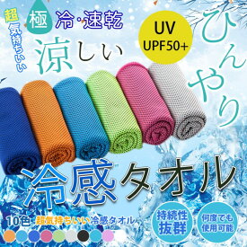 【2点まとめ買いで送料無料】ひんやりタオル 1枚 クールタオル 涼感 冷却 冷感 アイスタオル ネッククーラー 夏 汗 熱中症対策 レジャー アウトドア ジム ヨガ