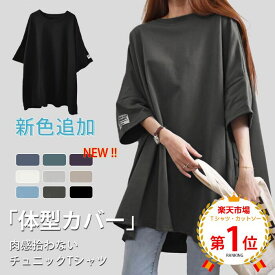 【1点1,350円！2点ご購入&クーポンで】 チュニックTシャツ ロングTシャツ 綿100% 新作 送料無料 ロゴ コットン100% シンプル 5分袖 体型カバー可愛い 韓国風 無地 肌触りいい レディース 半袖Tシャツ トップス カットソー カジュアル ゆったり 吸汗