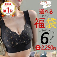 楽天1位 【6点入り福袋】福袋 自分で選べるインナー6点入り福袋 選べる9タイプ ブラ ナイトブラ 2026年新…