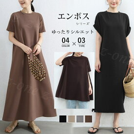 【1,000円OFFクーポン付き⇒2,350円送料無料】ワンピース プルオーバー エンボス加工 3type 新作 ストレッチ 伸縮性 無地 体型カバー シンプル 丸首 ラウンドネック ロングワンピース レディース マキシ丈 フレア イージーケア クルーネック