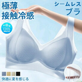 28%OFF!【1点1,290円！2点同時購入＆クーポンで】シームレスブラ 夏用ブラ 接触冷感 夏新作 夏新作 夏ブラ 紙より薄い 涼しい 背中 スッキリノンワイヤー ブラジャー透ける レディース 軽量 吸汗 速乾 ひびきにくい 下着 ひんやり 軽い ブラ ナイト肌着 吸汗速乾