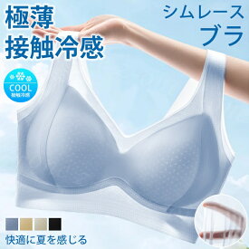 シームレスブラ 夏用ブラ 接触冷感 秋新作 新作 夏ブラ 紙より薄い 涼しい 背中 スッキリノンワイヤー ブラジャー透ける レディース 軽量 吸汗 速乾 ひびきにくい 下着 ひんやり 軽い ブラ ナイト肌着 吸汗速乾
