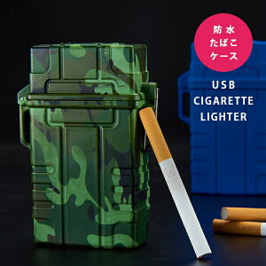 【外箱潰れあり】電子ライター USB充電式 煙草ケース兼ライター 防水対応 アウトドアに最適