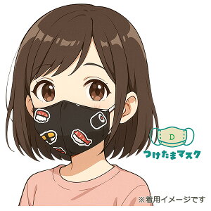 【特許取得】 つけたまマスク 日本製 喉の乾燥対策 睡眠用マスク 夜用マスク 保湿マスク 3D立体構造 お寿司