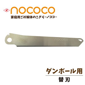 ゼットソー NOCOCO ノココ　家庭用　ごみ解体　のこぎり　ダンボール用替刃