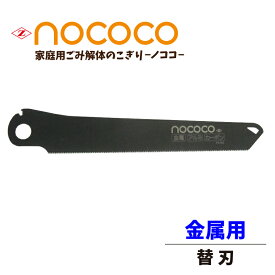 ゼットソー　NOCOCO ノココ　家庭用　ごみ解体　のこぎり　ノココ・金属用替刃