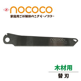 ゼットソー　NOCOCO ノココ　家庭用　ごみ解体　のこぎり　木材用　替刃