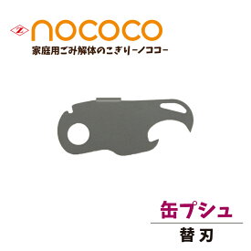 ゼットソー　NOCOCO ノココ　家庭用　ごみ解体　のこぎり　・缶プシュ用替刃