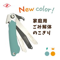 ゼットソー NOCOCO ノココ 家庭 ごみ解体 粗大ごみ 解体 ノコギリ のこぎり 折り畳み 鋸 日本製
