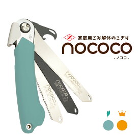 ゼットソー NOCOCO ノココ 家庭 ごみ解体 粗大ごみ 解体 ノコギリ のこぎり 折り畳み 鋸 日本製