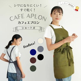 エプロン カフェエプロン ショートエプロン おしゃれ かわいい カフェ カフェ風 シワになりにくい 美容院 レディース ネイルサロン エステサロン ポケット 前結び 大人 かわいい シンプル 黒 ベージュ 母の日