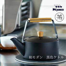 Miyaco 茶き くろいろケトル 大 2.0L CHA-12 やかん ヤカン ケトル 宮崎製作所 おしゃれ かわいい IH 日本製 燕三条 ブラック 黒 マット 母の日