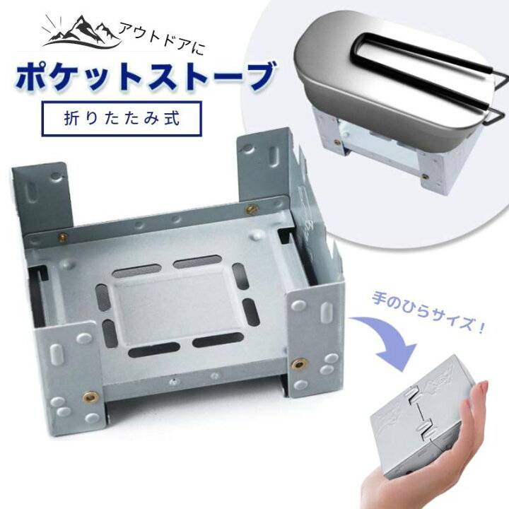 ポケットストーブ ポケットコンロ ミニコンロ五徳 アルコール 固形燃料ストーブ 小型 キャンプ アウトドア メスティン コンロ コンパクト 軽量 非常用 ソロキャンプ エスビット互換 防災 防災グッズ 避難 災害 備蓄 野外 持ち運び z-selection 折畳式コンロ ポケットストーブ アウトドア用品 コンパクト