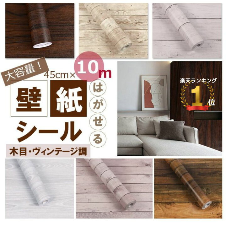 楽天市場 壁紙 壁紙シール はがせる リメイクシート リフォームシート 木目調 ヴィンテージ調 白 大容量 45cm 10m 簡単 アクセントクロス ふすま紙 北欧 防水 キッチン 洗面所 家具 ドア 水回りok Diy リメイク 内装 Z Selection楽天市場店