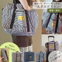 キャリーオンバッグ ボストンバッグ トラベルバッグ トート 折りたたみ 旅行バッグ 機内持ち込み レディース 軽い 防水 かわいい 大きめ 大容量 ボーダー ストライプ ドット 水玉 旅行かばん ネイビー ブラウン 1000円 ポッキリ