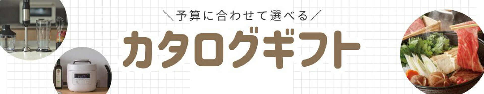 カタログギフト