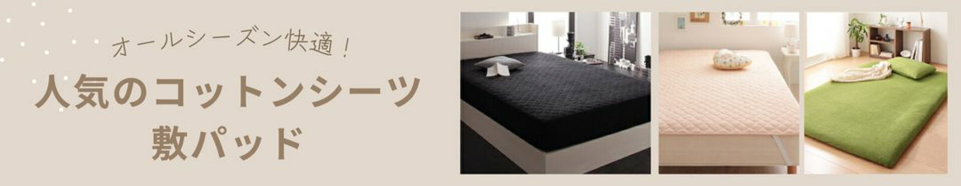 コットンシーツ・敷パッド