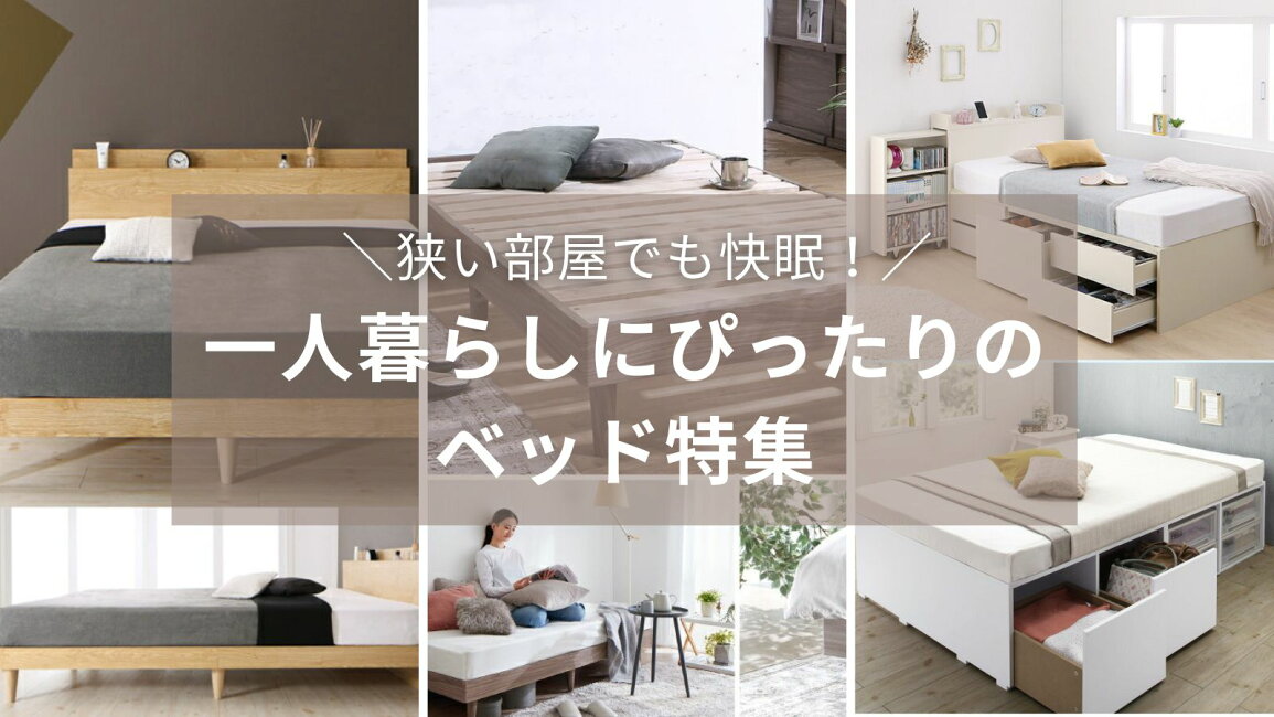 楽天市場 | 雑貨と家具 z-selection楽天市場店 - 狭い部屋でも快眠 
