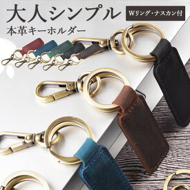 本革 キーホルダー キーリング 革 レザー 鍵 キー アクセサリー 小物 ナスカン 牛革 おしゃれ 大人 高級感 上品 軽量 ミニ 小さい メンズ レディース 男性 女性 誕生日 父の日 母の日 バレンタイン 菓子以外 彼氏 母の日 父の日