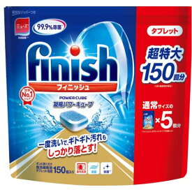 フィニッシュ 食洗機用洗剤 タブレット パワーキューブ ビッグパック 150回分 1袋 コストコ