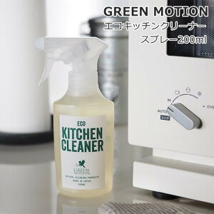 グリーンモーション エコキッチンクリーナー スプレー 200ml GM-008-200 食器洗い キッチン用洗剤 台所用クリーナー 食器用 洗剤 台所洗剤 キッチンクリーナー アウトドア 水なしで使える エコ