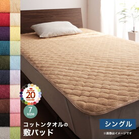 敷パッド シングル 洗える コットン100% 敷きパット ベッドパッド ベッドパット 敷きパッド単品 シングル パイル タオル