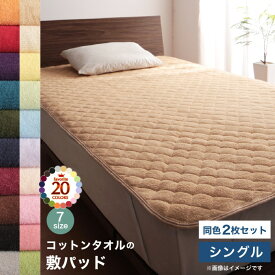 敷パッド シングル 同色2枚セット 洗える コットン100% 敷きパット ベッドパッド ベッドパット シングル パイル タオル