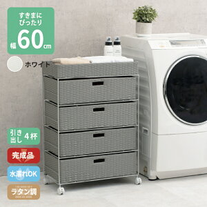 すき間に合わせて選べる ラタン調 ランドリーラック スリム 引出し 隙間収納 洗濯機 防水 通気性 キャスター 完成品 4段 幅60.5cm ダークブラウン グレー ホワイト
