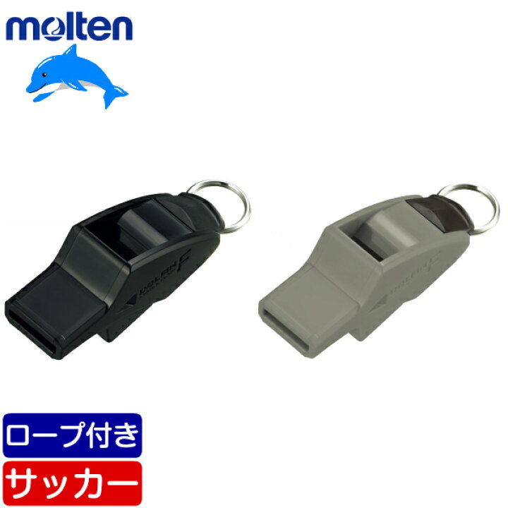 楽天市場 在庫品 モルテン ドルフィンf ホイッスル サッカー専用チューニング 笛 黒 ブラック 灰色 グレー Ra0070 K Ra0070 H ゼロスポーツ