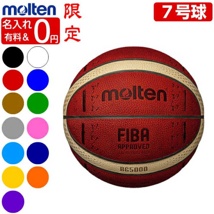 楽天市場 ネーム加工0円 有料 モルテン バスケットボール 7号球 g5000 S0j Fiba スペシャル エディション バスケボール 国際公認球 ゼロスポーツ
