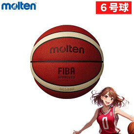 【数量限定】【ネーム加工NG】モルテン バスケットボール 6号球 BG5000 B6G5000 バスケボール 国際公認球 検定球 [一般女子・大学女子・高校・中学女子用] [BGL6X後継モデル]