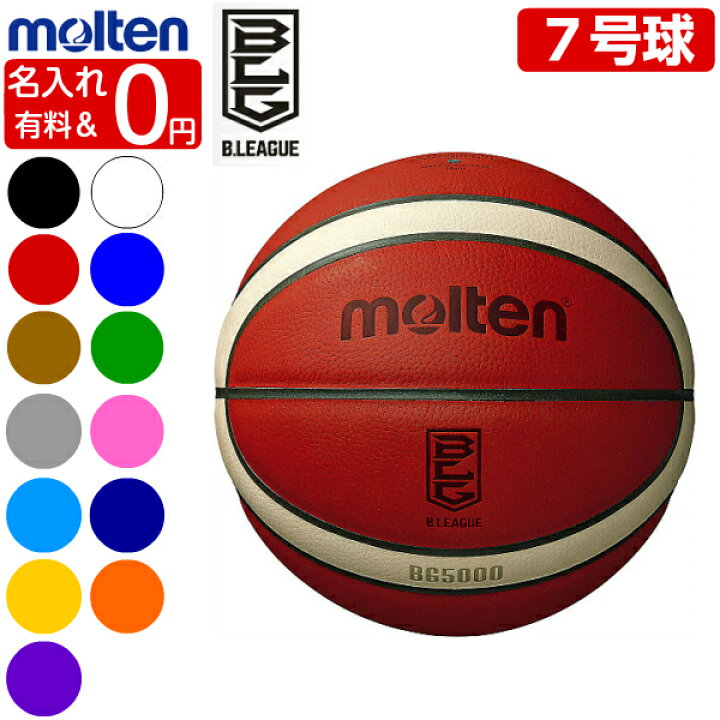 楽天市場 ネーム加工0円 有料 モルテン バスケットボール 7号球 Bg5000 g5000 Bl Bリーグ公式試合球 バスケボール 国際公認球 検定球 一般男子 大学男子 高校 中学男子用 ゼロスポーツ