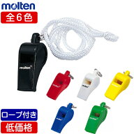 【在庫品】モルテン ホイッスル WHI 笛 低価格 レジャー イベント [ブラック,ホワイト,レッド,ブルー,グ…