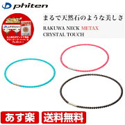 ファイテンRAKUWAネックメタックスクリスタルタッチブラックコーラルレッドターコイズブルー45cm50cmTG742