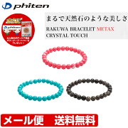 【送料無料】ファイテンRAKUWAブレスメタックスクリスタルタッチブラックコーラルレッドターコイズブルー16cm18cmTG746