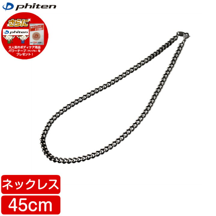 楽天市場】【在庫品】ファイテン 炭化チタンチェーンネックレス [45cm 