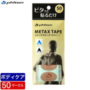 ファイテンメタックステープ50マーク入(楕円形タイプ)PT730000