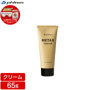 ファイテンメタックスクリーム65gEY175000