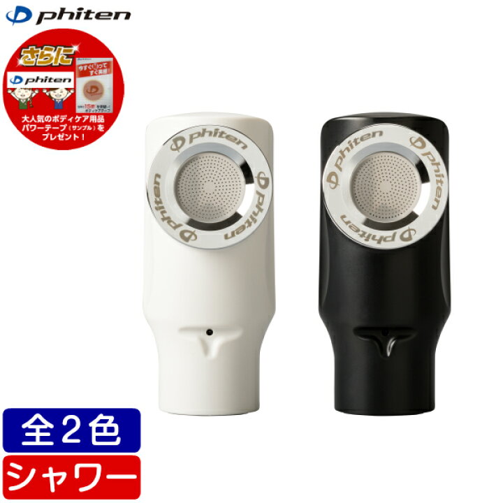 楽天市場】【在庫品】ファイテン シャワーヘッド マイクロバブル 