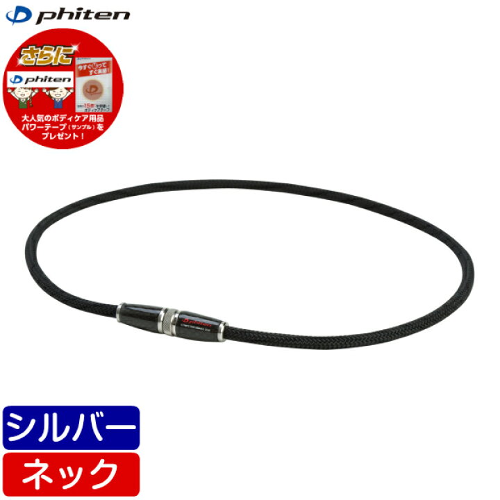 楽天市場】【在庫品】ファイテン RAKUWAネック X100 カーボン シルバー 