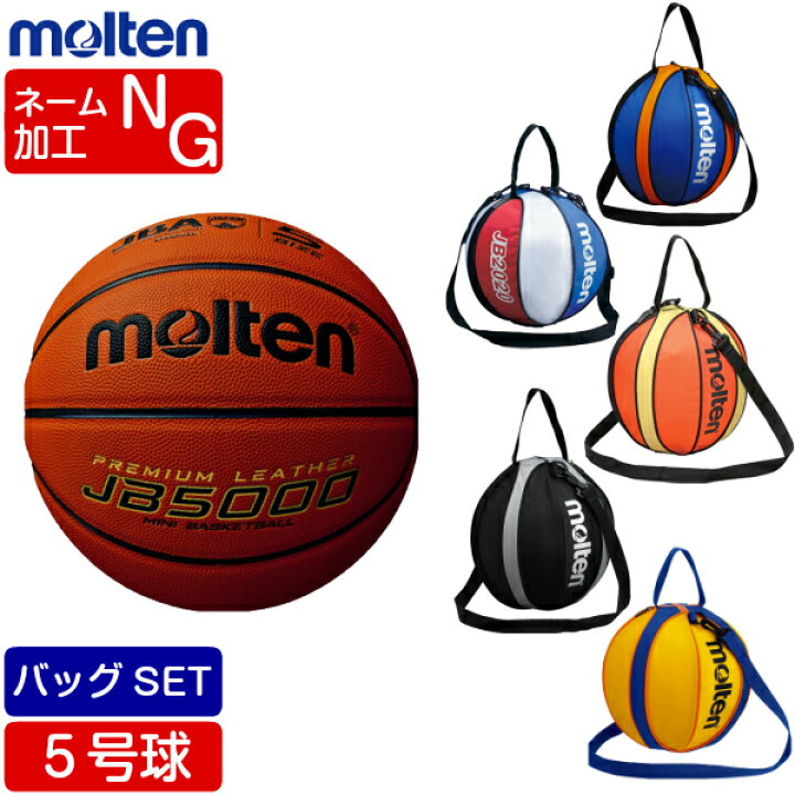 楽天市場 在庫品 ネーム加工ng モルテン バスケットボール 5号球 Jb5000 B5c5000 ボールバックset バスケボール ミニバス 小学校 小学生用 ボールバック 1個入れ ボールケース Nb10bo Nb10c Nb10ks Nb10r ゼロスポーツ